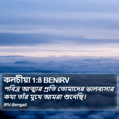 কলচীয়া 1:8 BENIRV Bible Verse Image