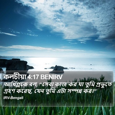 কলচীয়া 4:17 BENIRV Bible Verse Image