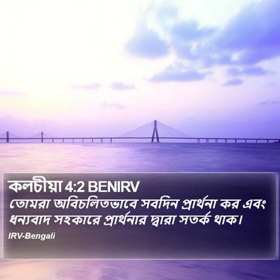 কলচীয়া 4:2 BENIRV Bible Verse Image