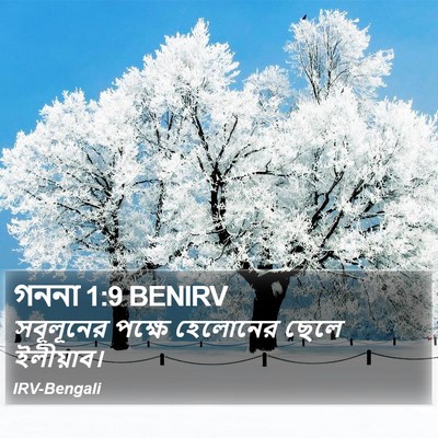 গননা 1:9 BENIRV Bible Verse Image