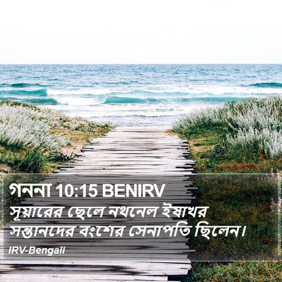 গননা 10:15 BENIRV Bible Verse Image