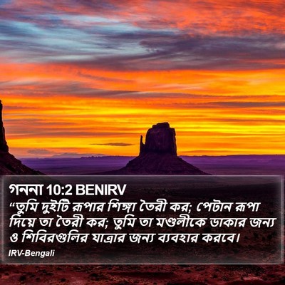 গননা 10:2 BENIRV Bible Verse Image