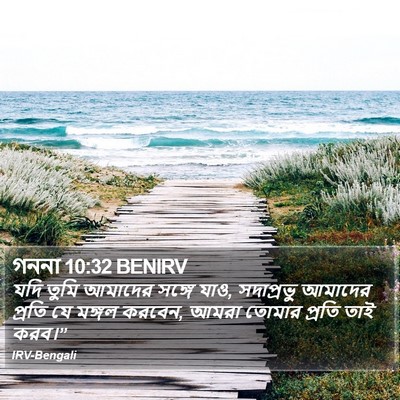 গননা 10:32 BENIRV Bible Verse Image