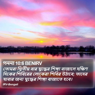 গননা 10:6 BENIRV Bible Verse Image
