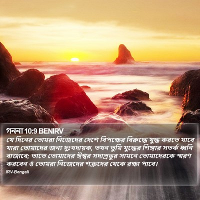 গননা 10:9 BENIRV Bible Verse Image