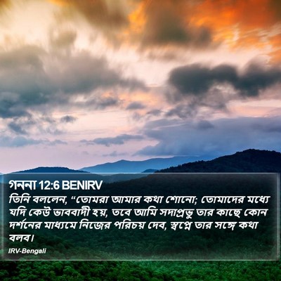 গননা 12:6 BENIRV Bible Verse Image