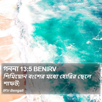 গননা 13:5 BENIRV Bible Verse Image