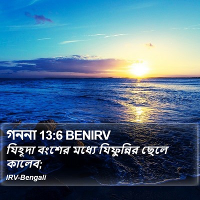 গননা 13:6 BENIRV Bible Verse Image