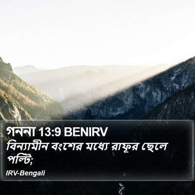 গননা 13:9 BENIRV Bible Verse Image