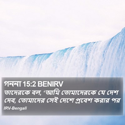 গননা 15:2 BENIRV Bible Verse Image