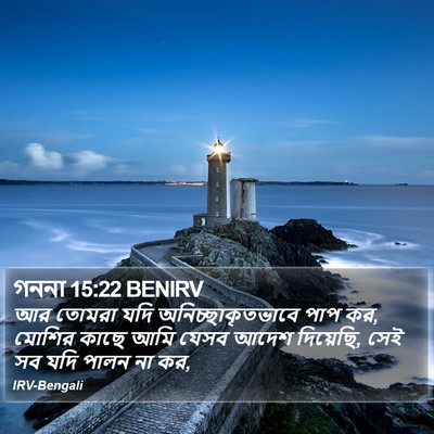গননা 15:22 BENIRV Bible Verse Image
