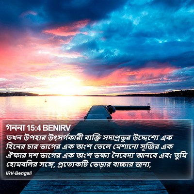গননা 15:4 BENIRV Bible Verse Image