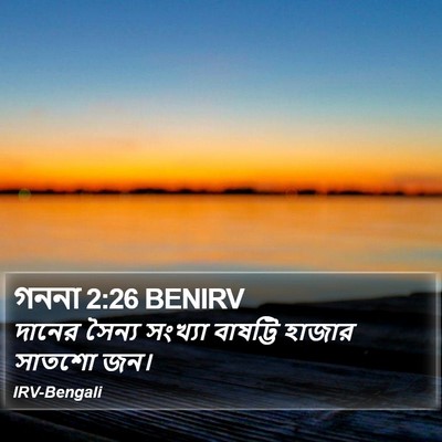 গননা 2:26 BENIRV Bible Verse Image