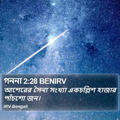 গননা 2:28 BENIRV Bible Verse Image