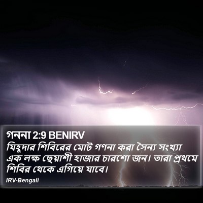 গননা 2:9 BENIRV Bible Verse Image