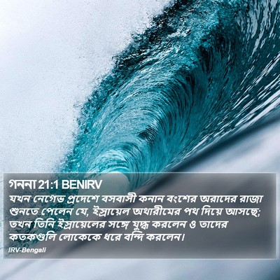 গননা 21:1 BENIRV Bible Verse Image