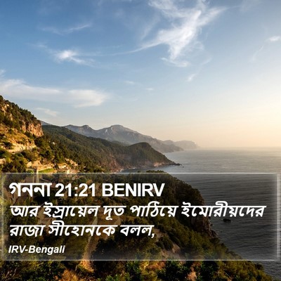 গননা 21:21 BENIRV Bible Verse Image