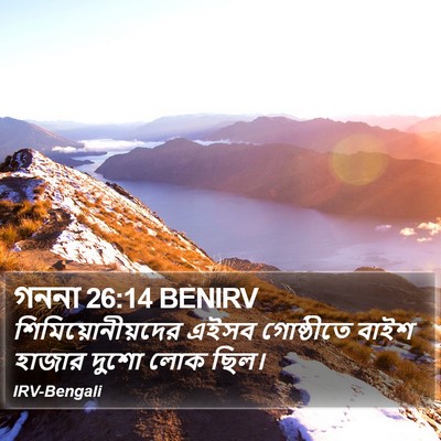 গননা 26:14 BENIRV Bible Verse Image