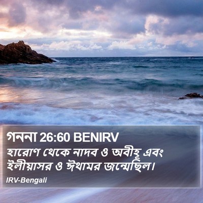 গননা 26:60 BENIRV Bible Verse Image