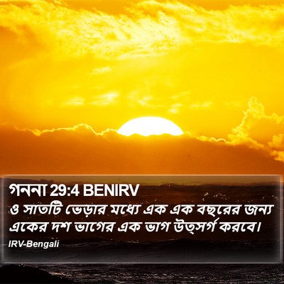 গননা 29:4 BENIRV Bible Verse Image