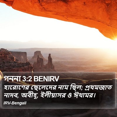 গননা 3:2 BENIRV Bible Verse Image