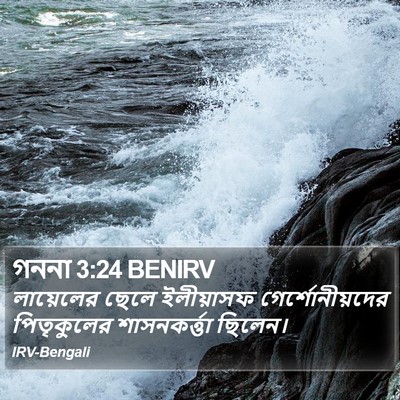গননা 3:24 BENIRV Bible Verse Image