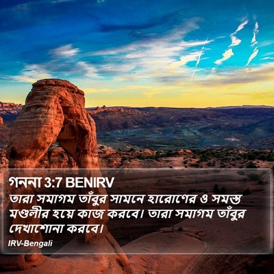 গননা 3:7 BENIRV Bible Verse Image