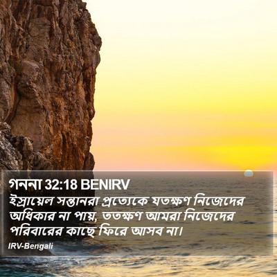 গননা 32:18 BENIRV Bible Verse Image