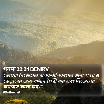 গননা 32:24 BENIRV Bible Verse Image