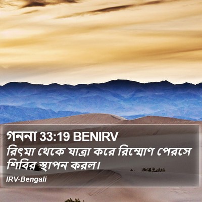 গননা 33:19 BENIRV Bible Verse Image