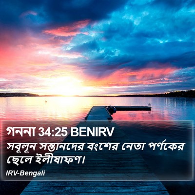 গননা 34:25 BENIRV Bible Verse Image
