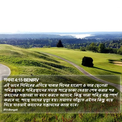 গননা 4:15 BENIRV Bible Verse Image