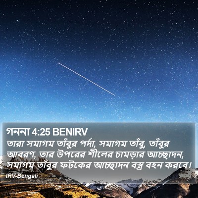 গননা 4:25 BENIRV Bible Verse Image