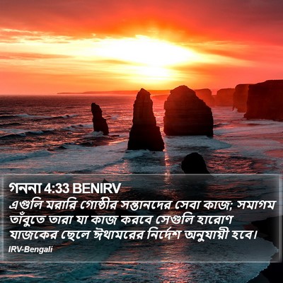 গননা 4:33 BENIRV Bible Verse Image