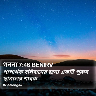 গননা 7:46 BENIRV Bible Verse Image