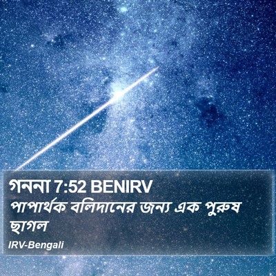 গননা 7:52 BENIRV Bible Verse Image