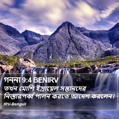গননা 9:4 BENIRV Bible Verse Image
