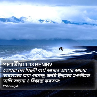 গালাতীয়া 1:13 BENIRV Bible Verse Image