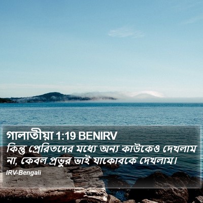 গালাতীয়া 1:19 BENIRV Bible Verse Image