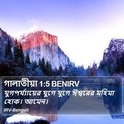 গালাতীয়া 1:5 BENIRV Bible Verse Image