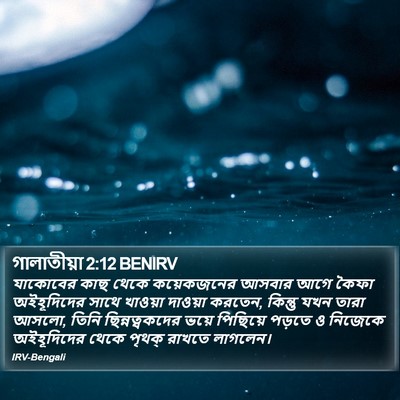 গালাতীয়া 2:12 BENIRV Bible Verse Image