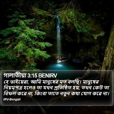 গালাতীয়া 3:15 BENIRV Bible Verse Image