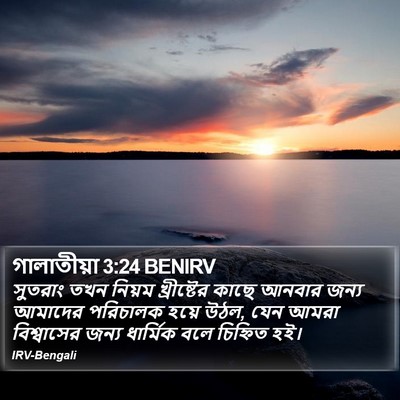গালাতীয়া 3:24 BENIRV Bible Verse Image