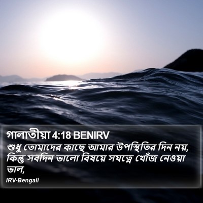 গালাতীয়া 4:18 BENIRV Bible Verse Image