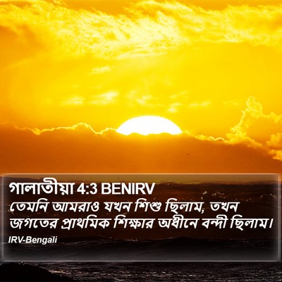 গালাতীয়া 4:3 BENIRV Bible Verse Image