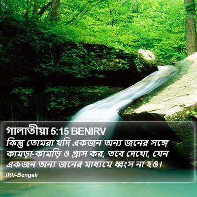 গালাতীয়া 5:15 BENIRV Bible Verse Image