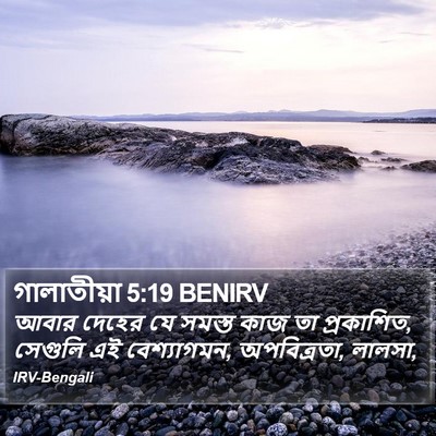 গালাতীয়া 5:19 BENIRV Bible Verse Image
