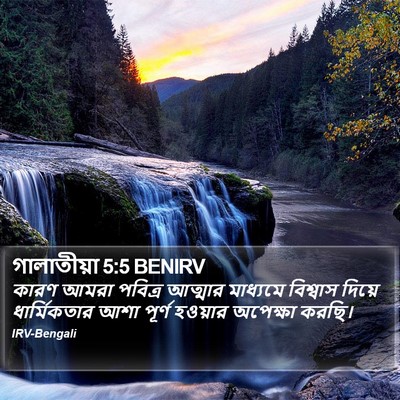 গালাতীয়া 5:5 BENIRV Bible Verse Image