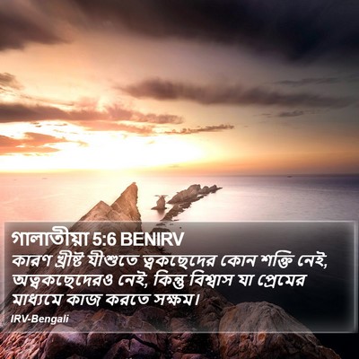 গালাতীয়া 5:6 BENIRV Bible Verse Image