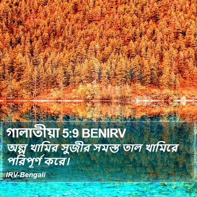 গালাতীয়া 5:9 BENIRV Bible Verse Image